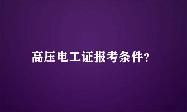 高压电工证报考条件？