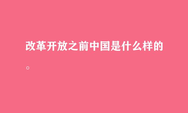 改革开放之前中国是什么样的。