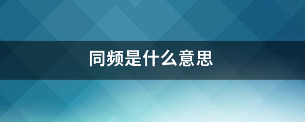 同频是什么意思