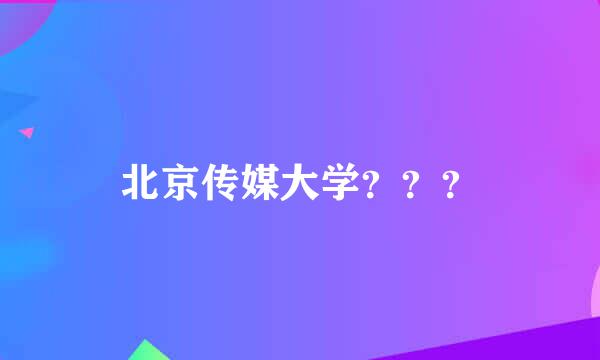 北京传媒大学？？？