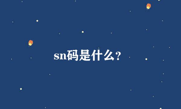 sn码是什么？