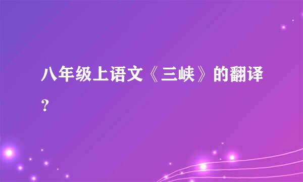 八年级上语文《三峡》的翻译？