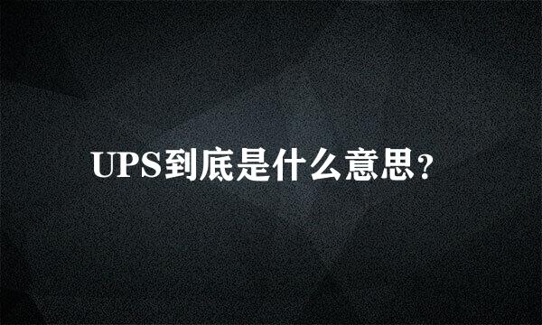 UPS到底是什么意思？