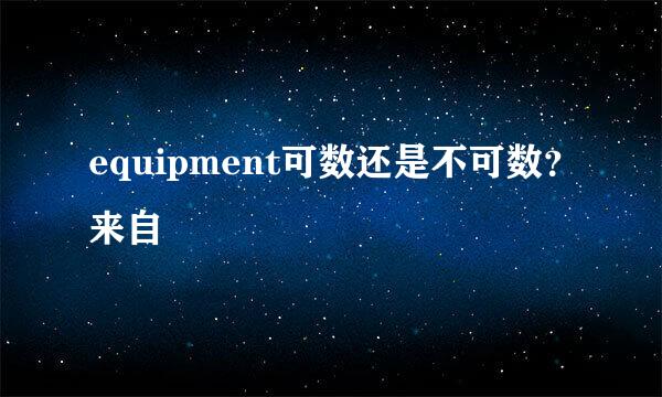 equipment可数还是不可数？来自