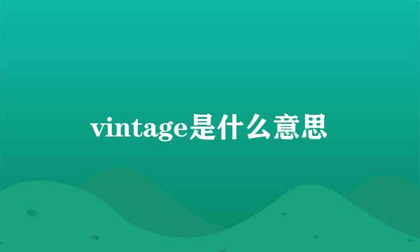 vintage是什么意思