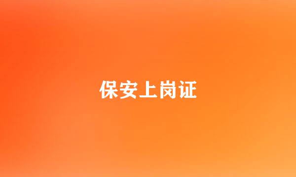 保安上岗证