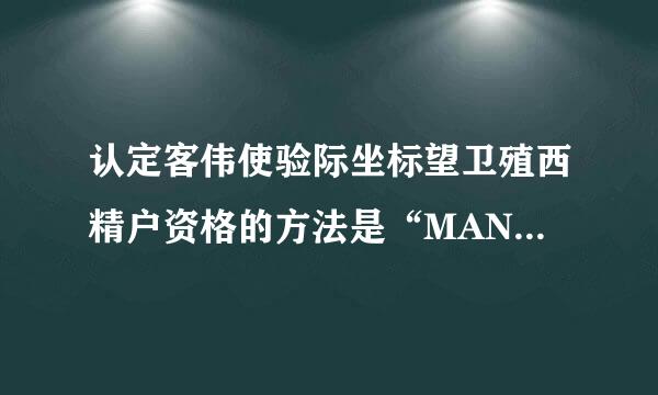 认定客伟使验际坐标望卫殖西精户资格的方法是“MAN法则”。它认为销售对象成为合格的顾客，必须同时具备的条件包括（）。