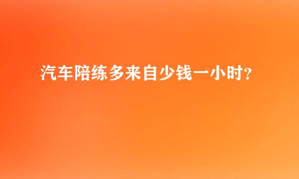 汽车陪练多来自少钱一小时？