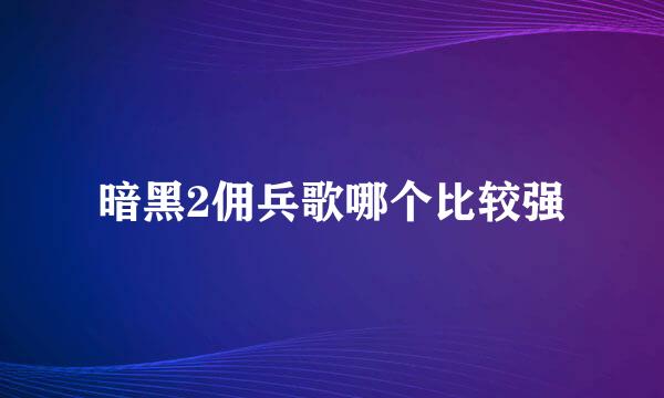 暗黑2佣兵歌哪个比较强