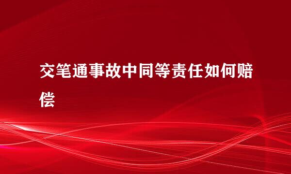 交笔通事故中同等责任如何赔偿