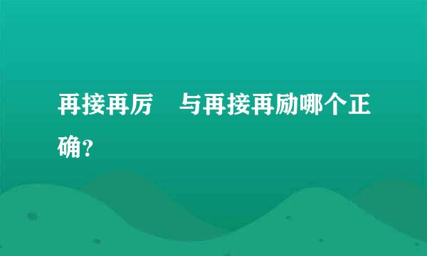 再接再厉 与再接再励哪个正确？