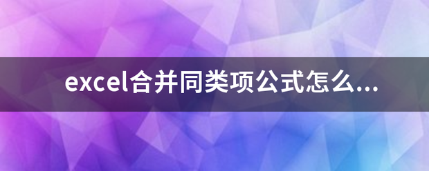 excel合并同类项公式怎么用的？