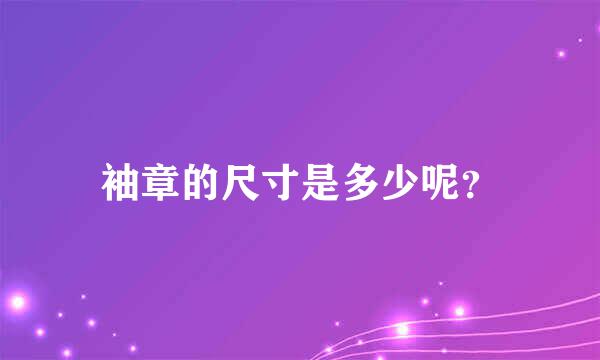 袖章的尺寸是多少呢？