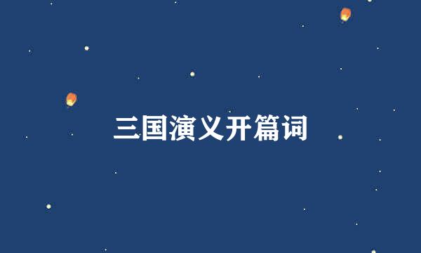 三国演义开篇词