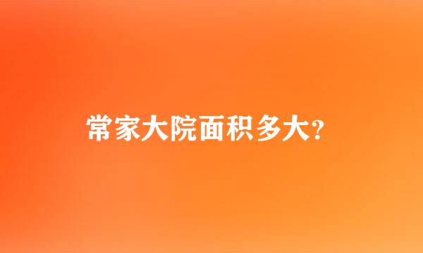 常家大院面积多大？