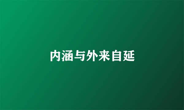 内涵与外来自延