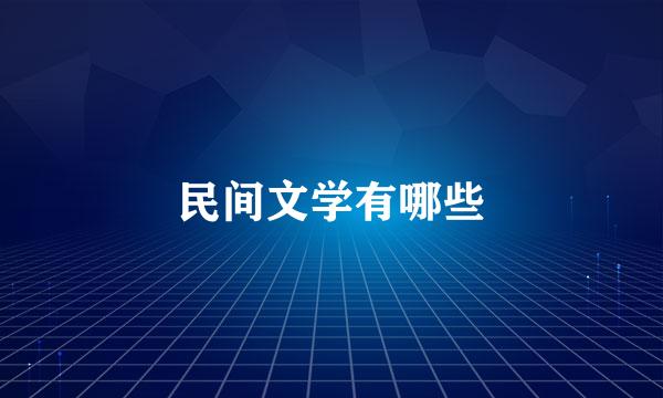 民间文学有哪些