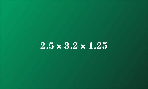 2.5×3.2×1.25