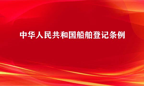 中华人民共和国船舶登记条例