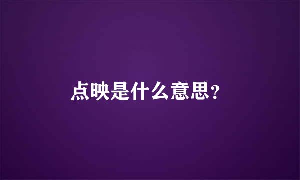 点映是什么意思？