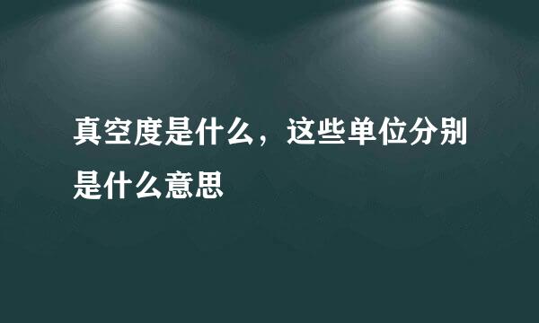 真空度是什么，这些单位分别是什么意思