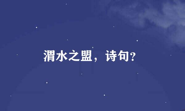 渭水之盟，诗句？