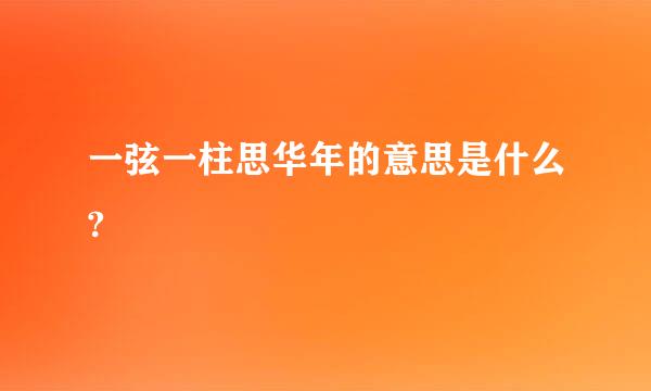 一弦一柱思华年的意思是什么?