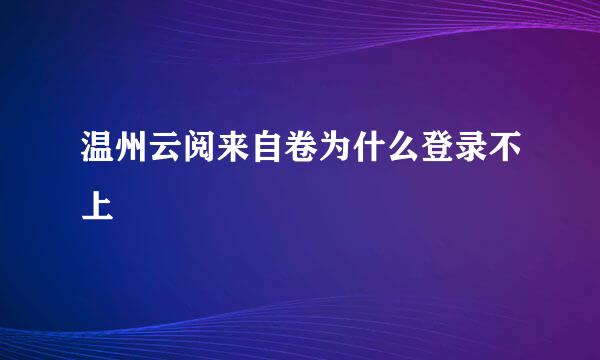 温州云阅来自卷为什么登录不上