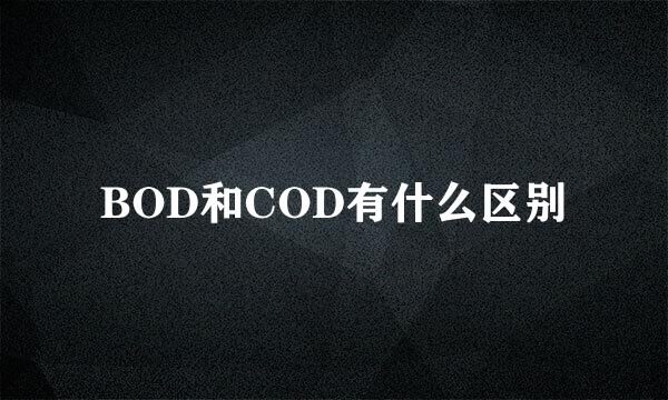 BOD和COD有什么区别