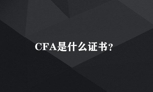 CFA是什么证书？