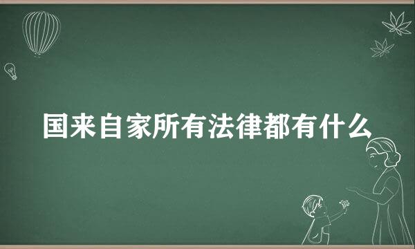 国来自家所有法律都有什么