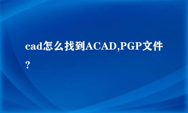 cad怎么找到ACAD,PGP文件?