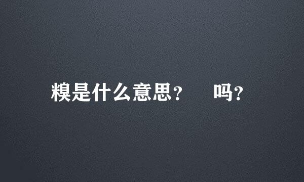 糗是什么意思？囧吗？