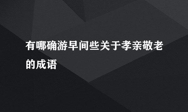 有哪确游早间些关于孝亲敬老的成语