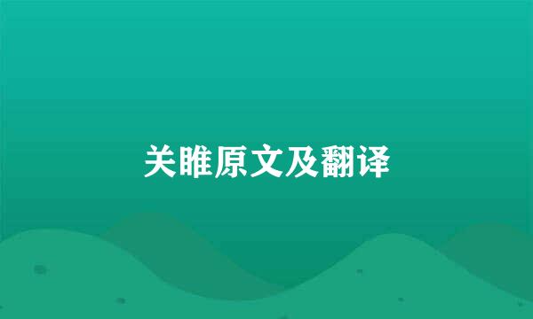 关睢原文及翻译