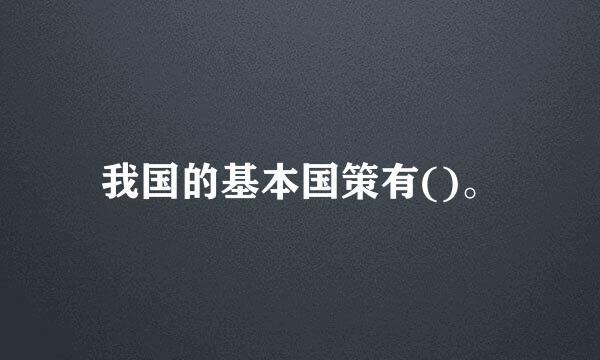 我国的基本国策有()。