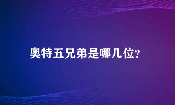 奥特五兄弟是哪几位？