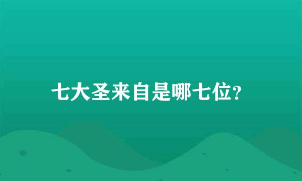 七大圣来自是哪七位？