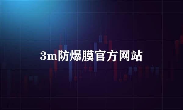 3m防爆膜官方网站