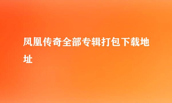 凤凰传奇全部专辑打包下载地址