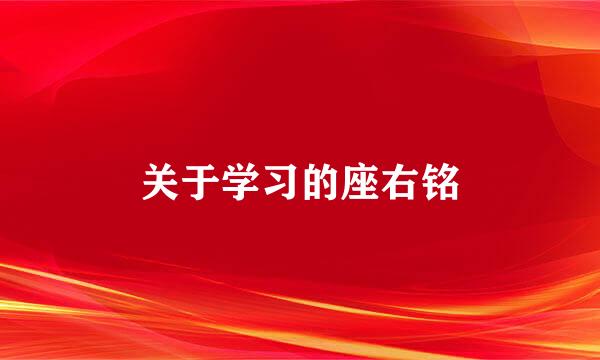 关于学习的座右铭