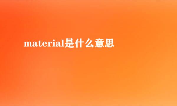 material是什么意思