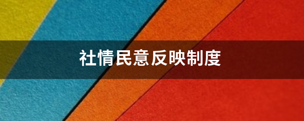 社情民意反映制度