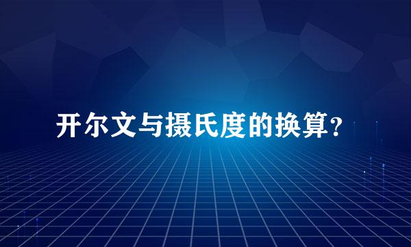 开尔文与摄氏度的换算？