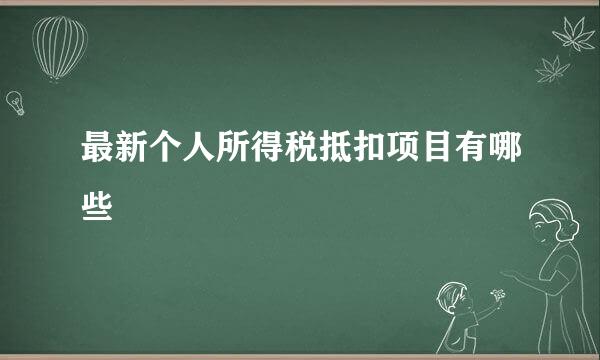 最新个人所得税抵扣项目有哪些