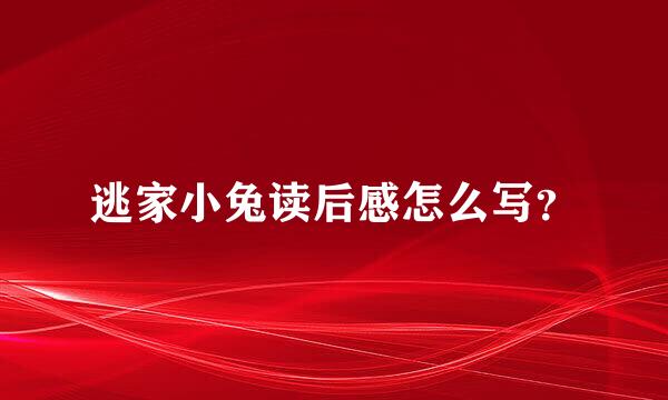 逃家小兔读后感怎么写？