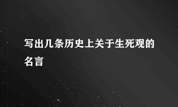 写出几条历史上关于生死观的名言