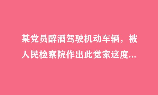 某党员醉酒驾驶机动车辆，被人民检察院作出此觉家这度作附犯罪情节轻微的不起诉决定，应当给予其____以上的处分。A.严重警告B.撤销掉角散太党内...