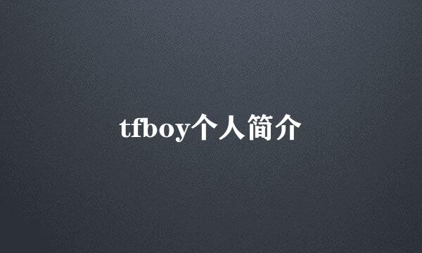 tfboy个人简介