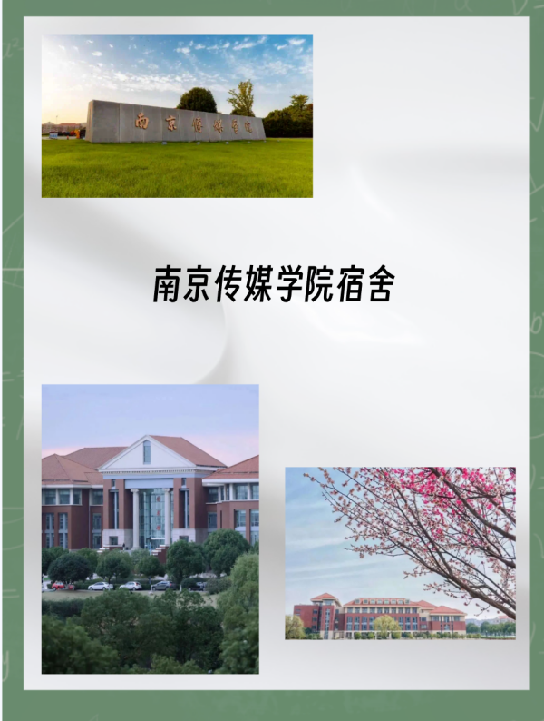 南京传媒学院宿舍